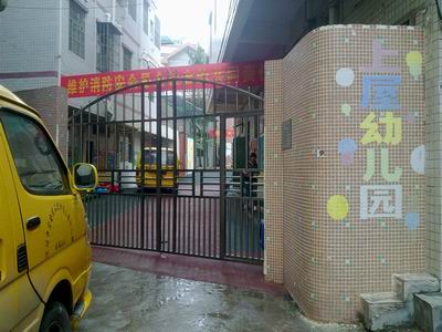 深圳市宝安区石岩上屋幼儿园