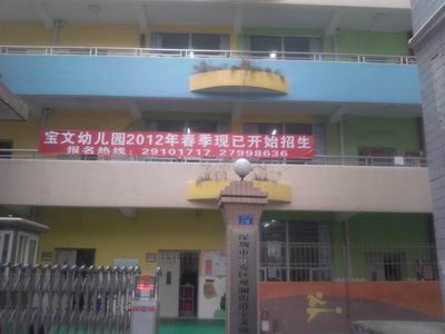深圳市宝安区观澜宝文幼儿园