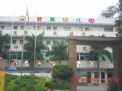 深圳市宝安区大浪育英幼儿园