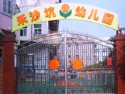 深圳市龙岗区布吉禾沙坑幼儿园