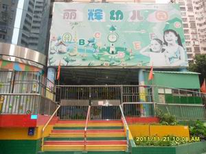 深圳福田丽辉幼儿园