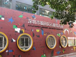 深圳福田石厦幼儿园