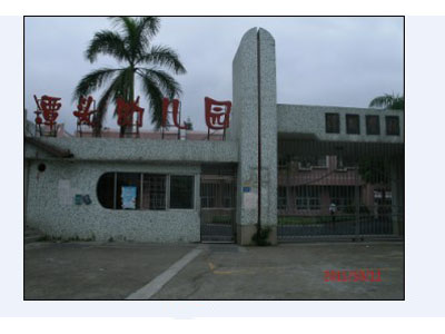深圳市宝安区松岗潭头幼儿园
