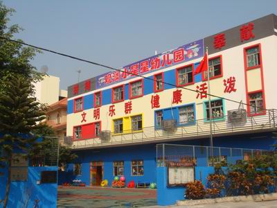 深圳市宝安区观澜小星星幼儿园