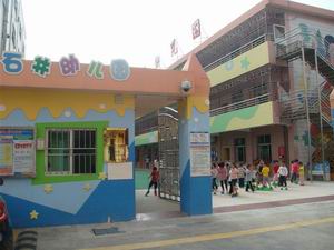 深圳市坪山新区石井幼儿园
