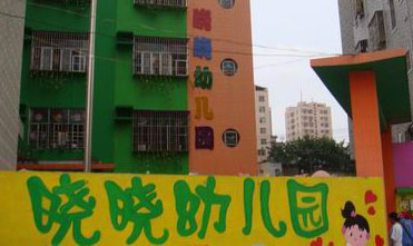 深圳市龙岗区坂田岗头晓晓幼儿园