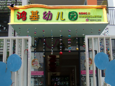 深圳市龙岗区龙城爱爱鸿基幼儿园