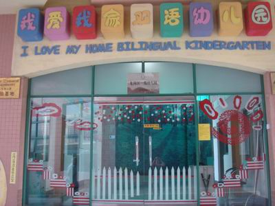 深圳市龙岗区布吉我爱我家幼儿园