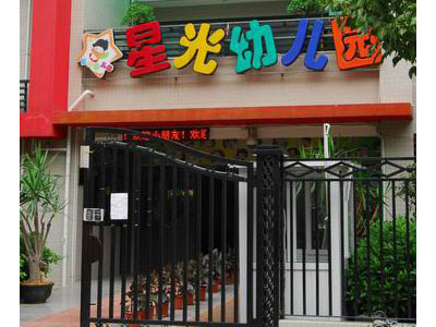 深圳罗湖星光幼儿园