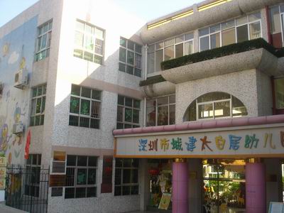 深圳罗湖城建太白居幼儿园