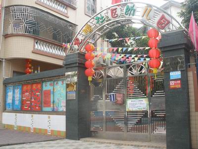 深圳宝安西乡龙腾社区幼儿园