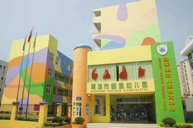 深圳市龙岗区葵涌邮通幼儿园
