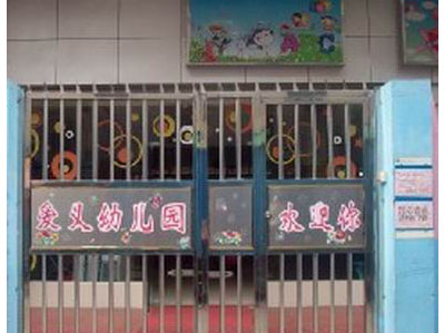深圳市龙岗区布吉爱义幼儿园