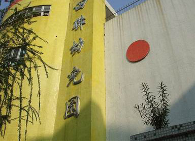 深圳市龙岗区横岗四联幼儿园