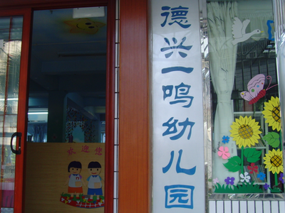 深圳市龙岗区布吉德兴一鸣幼儿园