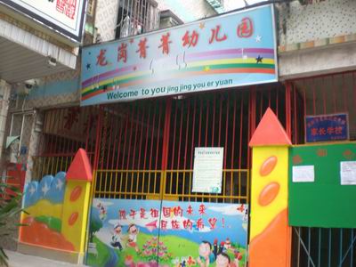 深圳市龙岗区龙岗菁菁幼儿园