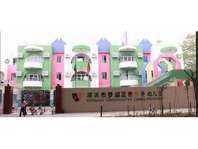 深圳罗湖费尔曼幼儿园