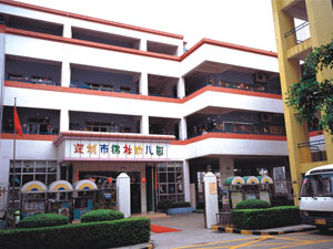 深圳福田锦林幼儿园