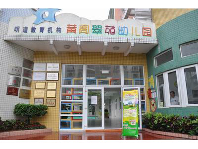 深圳市龙岗区龙城街道黄阁翠苑幼儿园