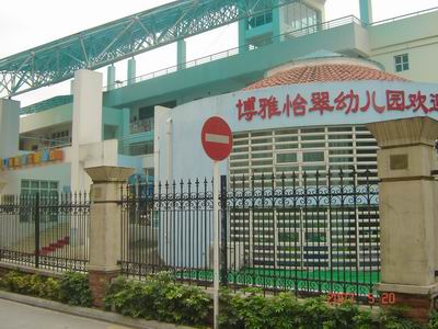 深圳市龙岗区布吉博雅怡翠幼儿园