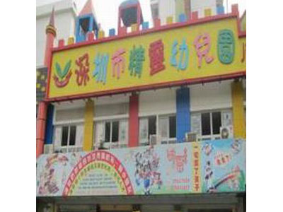 深圳罗湖精灵幼儿园