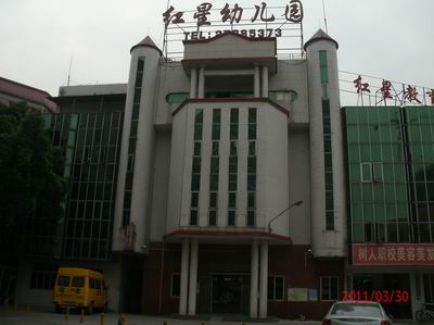 深圳市宝安区松岗红星幼儿园