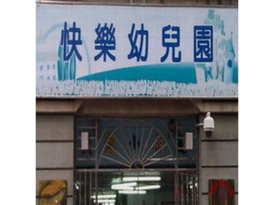 深圳市龙岗区布吉快乐幼儿园