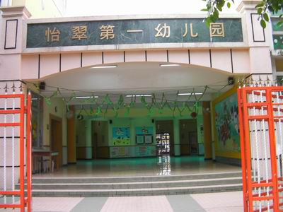 深圳市龙岗区布吉怡翠第一幼儿园