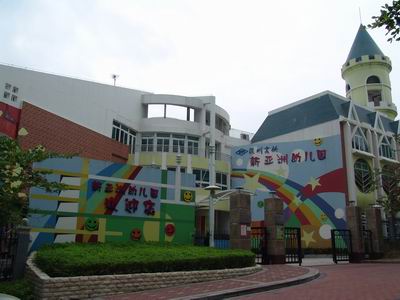 深圳市龙岗区深圳实验新亚洲幼儿园