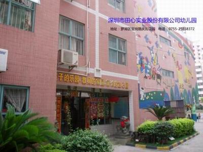 深圳市田心实业股份有限公司幼儿园