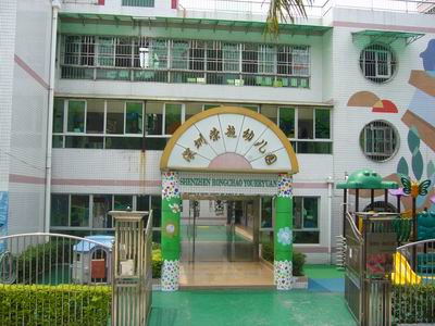 深圳市龙岗区布吉街道荣超幼儿园