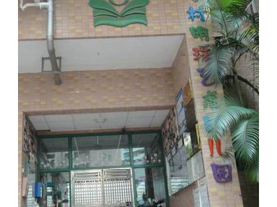 深圳罗湖渔村明珠幼儿园