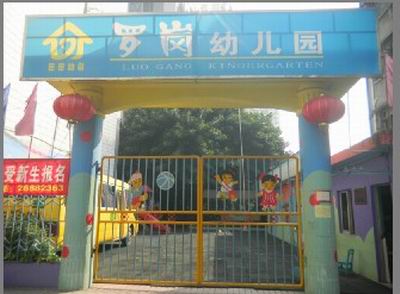 深圳市龙岗区布吉罗冈幼儿园