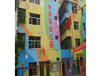 深圳市龙岗区布吉木棉花幼儿园