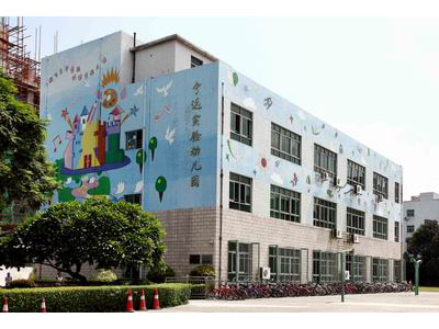 深圳市宝安区石岩宁远幼儿园