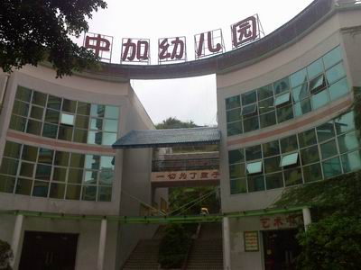 深圳市龙岗区布吉中加幼儿园