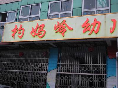 深圳市龙岗区布吉杓妈岭幼儿园