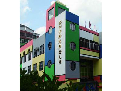 深圳市龙岗区龙城新龙岗花园幼儿园