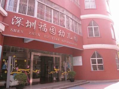 深圳龙岗福园幼儿园