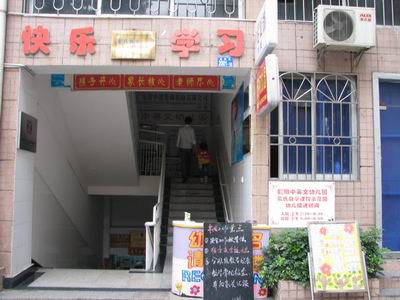 深圳福田朝阳托儿所
