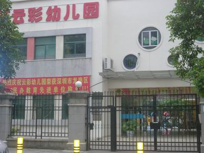 深圳市龙岗区龙城云彩幼儿园