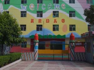 深圳市坪山新区英豪幼儿园