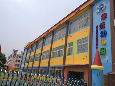 深圳市宝安区松岗华盛幼儿园