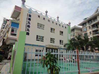 深圳市龙岗区龙城贝德儿幼儿园