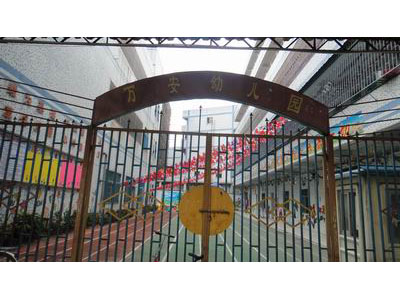 深圳市宝安区观澜万安幼儿园
