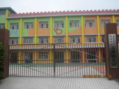 深圳市宝安区观澜嘉湖幼儿园