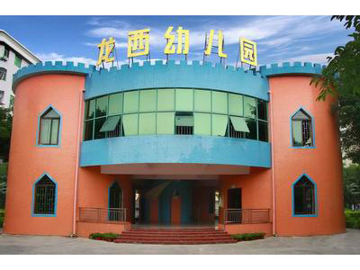 深圳市龙岗区龙城龙西幼儿园