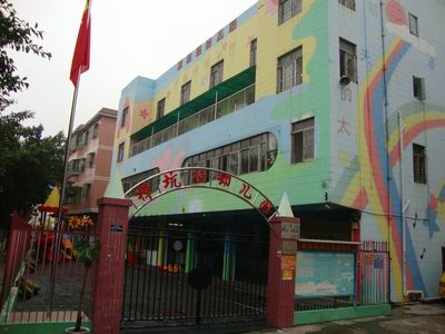 深圳市宝安区观澜樟坑径幼儿园
