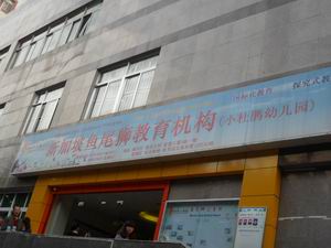 深圳福田小杜鹃幼儿园
