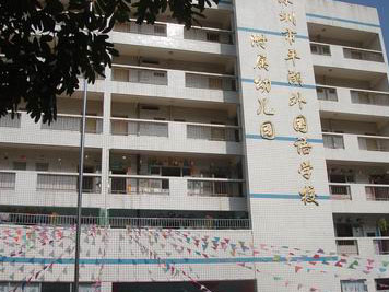 深圳市龙岗区平湖外国语学校附属幼儿园